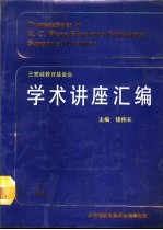 王宽诚教育基金会《学术讲座汇编》 第3集