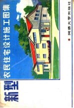 新型农民住宅设计施工图集