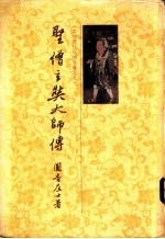 圣僧玄奘大师传