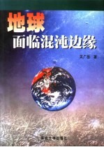 地球面临混沌边缘 资源、环境与可持续发展的思考