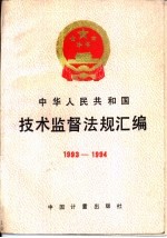 中华人民共和国技术监督法规汇编 1993-1994