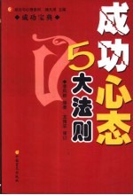 成功心态5大法则  成功宝典