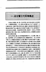 中国全史 第1卷 中国远古及三代军事史