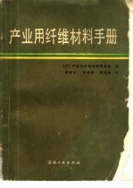 产业用纤维材料手册