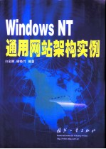 Windows NT通用网站架构实例