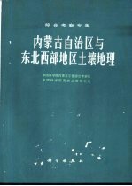 内蒙古自治区与东北西部地区土壤地理 综合考察专集