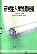 研究生入学试题选编 1981-1987