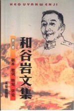 和谷岩文集 第3卷 剧本·歌词·特写·评论