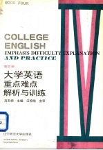 大学英语重点、难点解析与训练