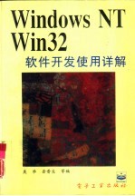 Windows NT Win 32软件开发使用详解