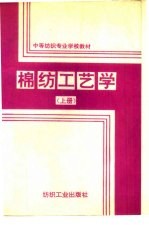 棉纺工艺学 上