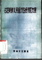 战后朝鲜人民经济的恢复和发展