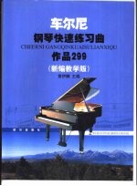 车尔尼钢琴快速练习曲 作品299 新编教学版