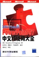 Microsoft PowerPoint 97中文版使用大全