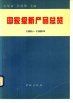 国家级新产品总览 1988-1989