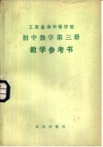 工农业余中等学校初中数学第3册教学参考书