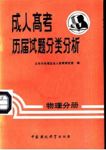 成人高考历届试题分类分析 物理分册