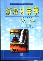 新教材导学 初三年级用 化学 全1册