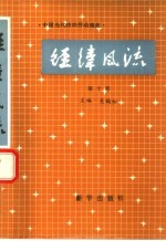 经纬风流 第10卷 中国当代纺织劳动模范