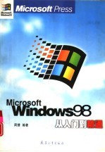 Windows 98从入门到精通