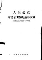 人民公社财务管理和会计核算