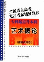 全国成人高考复习考试辅导教材 专科起点升本科 艺术概论