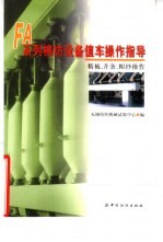 FA系列棉纺设备值车操作指导 精梳、并条、粗纱操作