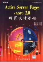 Active Server Pages ASP 2.0网页设计手册