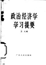 政治经济学习提要