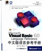 Visual Basic6.0中文版语言参考手册