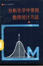 分析化学中常用数理统计方法