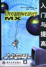 Dreamweaver MX入门与提高