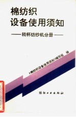 棉纺织设备使用须知 转杯纺纱机分册