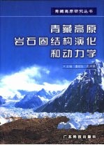 青藏高原岩石圈结构演化和动力学