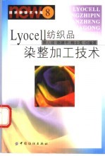 Lyocell纺织品染整加工技术