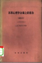 苏联心理学会议上的报告 1953年