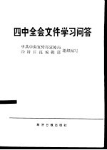 四中全会文件学习问答