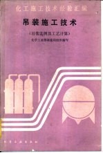 吊装施工技术 吊装实例及工艺计算