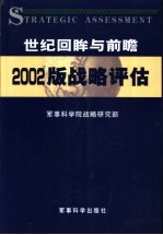 世纪回眸与前瞻 2002版战略评估