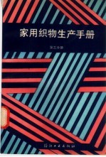 家用织物生产手册 第3分册