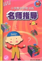 小学数学思维训练名师指导 第5册