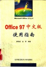 Office 97中文版使用指南