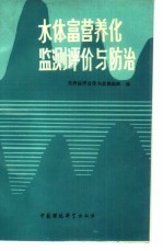 水体富营养化监测、评价与防治