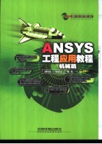 ANSYS工程应用教程 机械篇