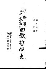 回教哲学史