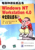 Windows NT Workstation 4.0 中文版傻瓜书