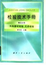 检验技术手册  第4分册  外购器材检验、无损检验