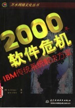 2000年软件危机 IBM传统系统解决方案