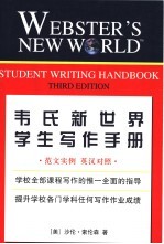 韦氏新世界学生写作手册 范文实例 英汉对照