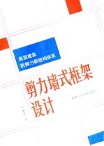 高层建筑抗侧力新结构体系 剪力墙式框架设计